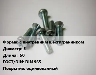 Винт с внутренним шестигранником 5х50 DIN 965 оцинкованный